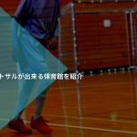 【まとめ】穴場あり！広島でフットサルが出来る体育館を紹介。